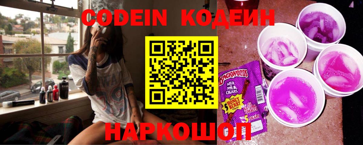 Кодеин Purple Drank  Вход с VPN  Касимов  Кодеиновый сироп Lean Purple Drank 